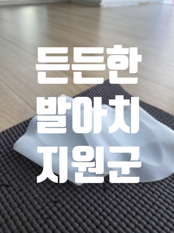  < 플리가 발아치패드 > 발바닥통증 바이바이!