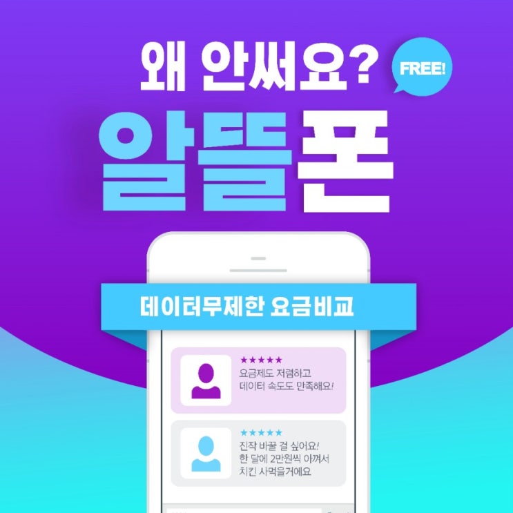  알뜰폰비교 약정없는 무제한데이터 요금제알뜰폰 데이터안터짐 데이터속도 느린가요?