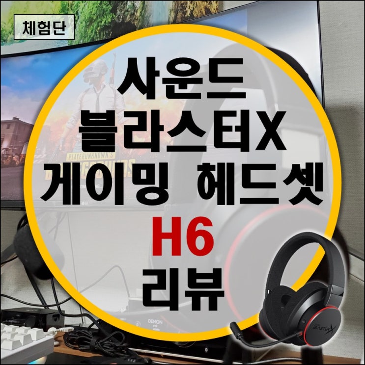 사운드블라스터X H6 유선 게이밍 헤드셋 리뷰