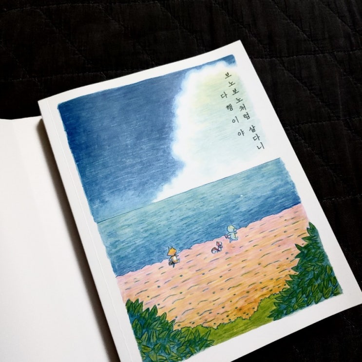  집콕할때 좋을 책 추천 [보노보노처럼 살다니 다행이야]