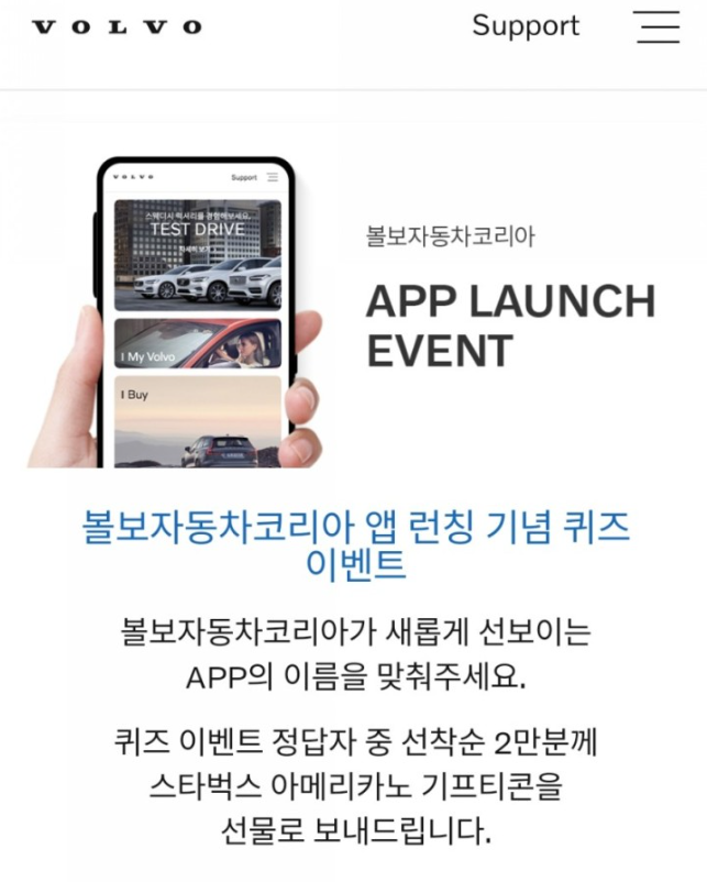  볼보자동차코리아 App Launch Event ~ 선착순 스타벅스 아메리카노