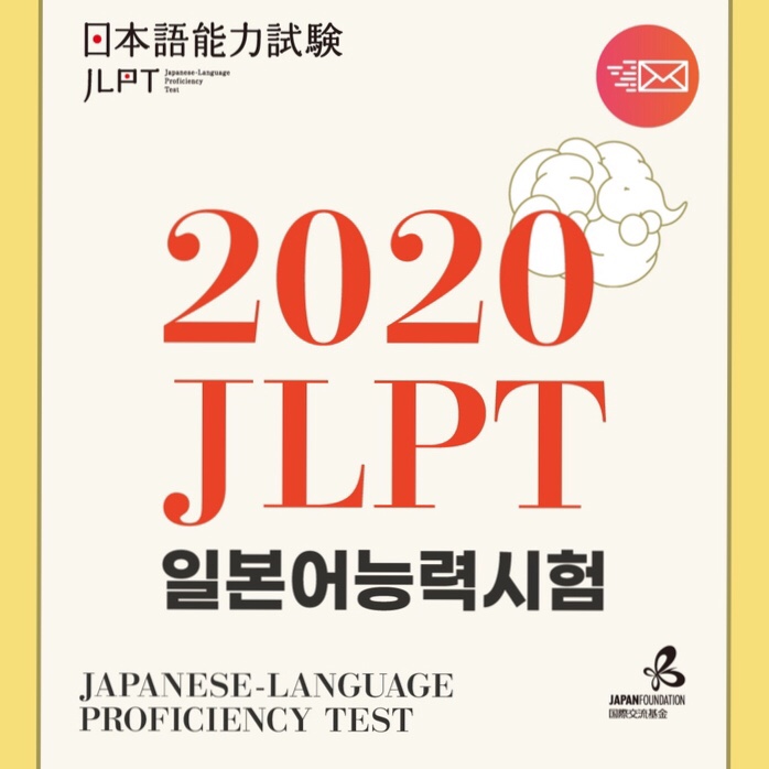 [정보 공유]일본어: 2020 제2회 JLPT(일본어 능력 시험) 접수 안내