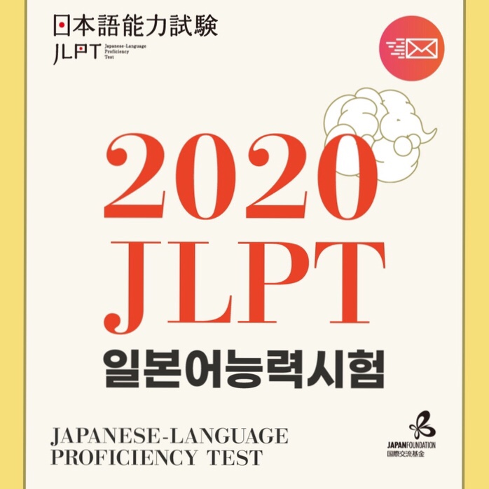  [정보 공유]일본어: 2020 제2회 JLPT(일본어 능력 시험) 접수 안내