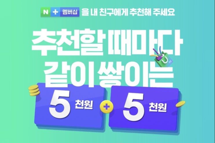  네이버의 컨텐츠를 무료로 아주 합리적으로 즐겁게 즐기는 방법! 네이버플러스 가입! (네이버플러스의 모든것)