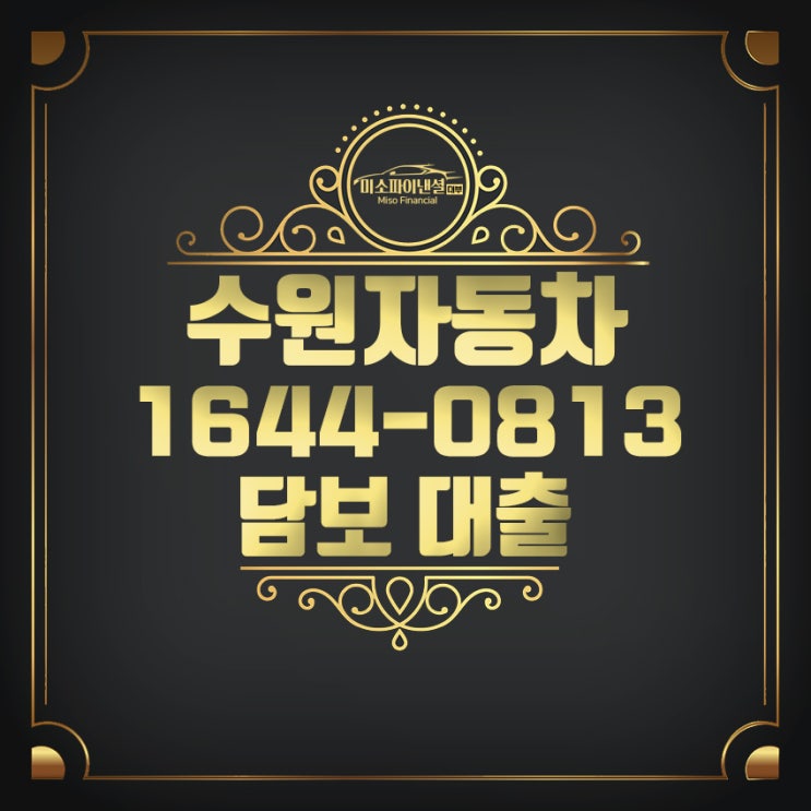  수원자동차 담보대출 폭넓게