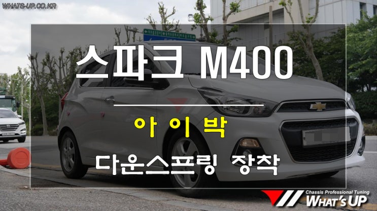  M400 스파크에 독일갬성 아이박다운스프링을 장착하다<인천튜닝샵_와츠업>