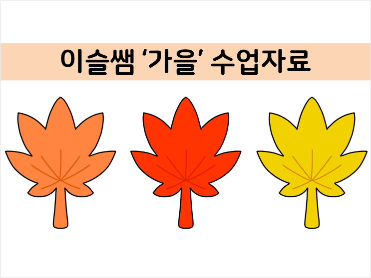 [영유아수업자료]가을-가을식물그림(도토리,감,나뭇잎), 가을색칠공부