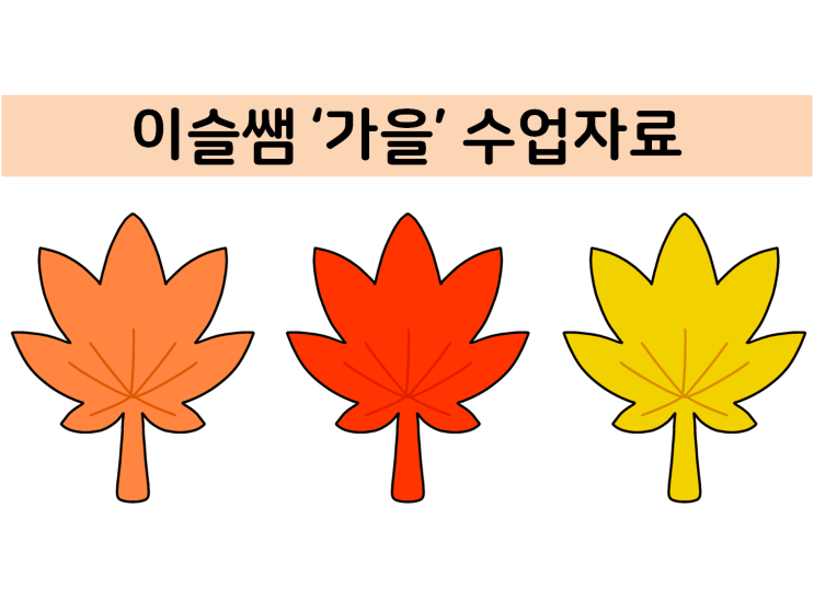  [영유아수업자료]가을-가을식물그림(도토리,감,나뭇잎), 가을색칠공부