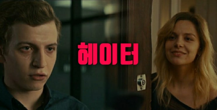  넷플릭스 스릴러영화 더 헤이터(The Hater) 줄거리 결말해석 이게 현실이라면  최악의공포가 아닐까..
