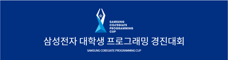  [SCPC 2020] 삼성전자 대학생 프로그래밍 경진대회 Round 1 잡담 및 후기