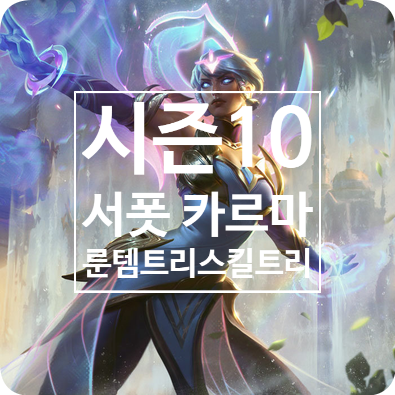롤 시즌10 서폿 카르마 룬 템트리 스킬트리 / 유성 카르마 롤 시즌10 서폿 카르마 룬 템트리 스킬트리 / 유성 카르마
