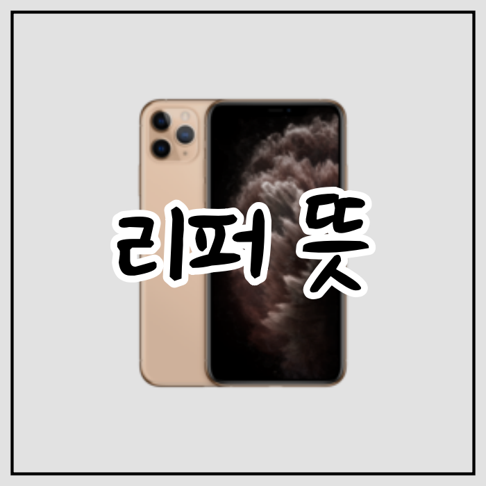  리퍼뜻 이제는 똑똑하고 현명한 선택할 때