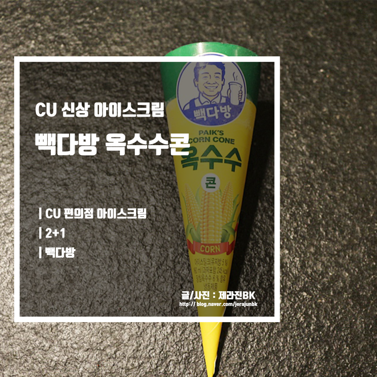  빽 다방 옥수수 콘 믿고 먹는 CU 백종원 아이스크림 솔직 후기