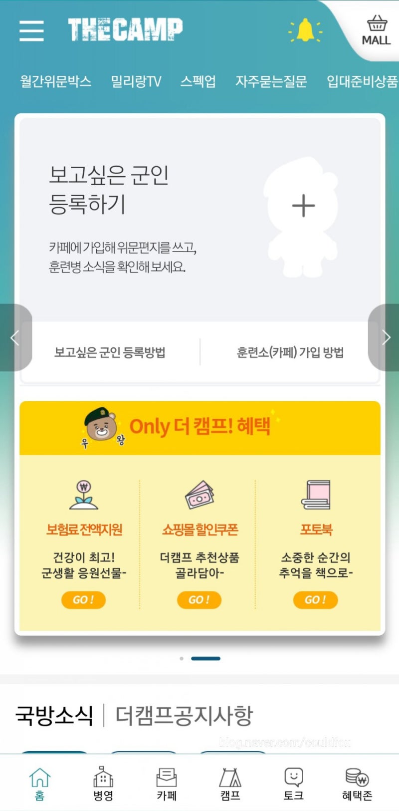 아들 입대전 꼭 준비 해야 하는 더캠프, 곰신도 필수 가입 : 네이버 블로그 아들 입대전 꼭 준비 해야 하는 더캠프, 곰신도 필수 가입 : 네이버 블로그