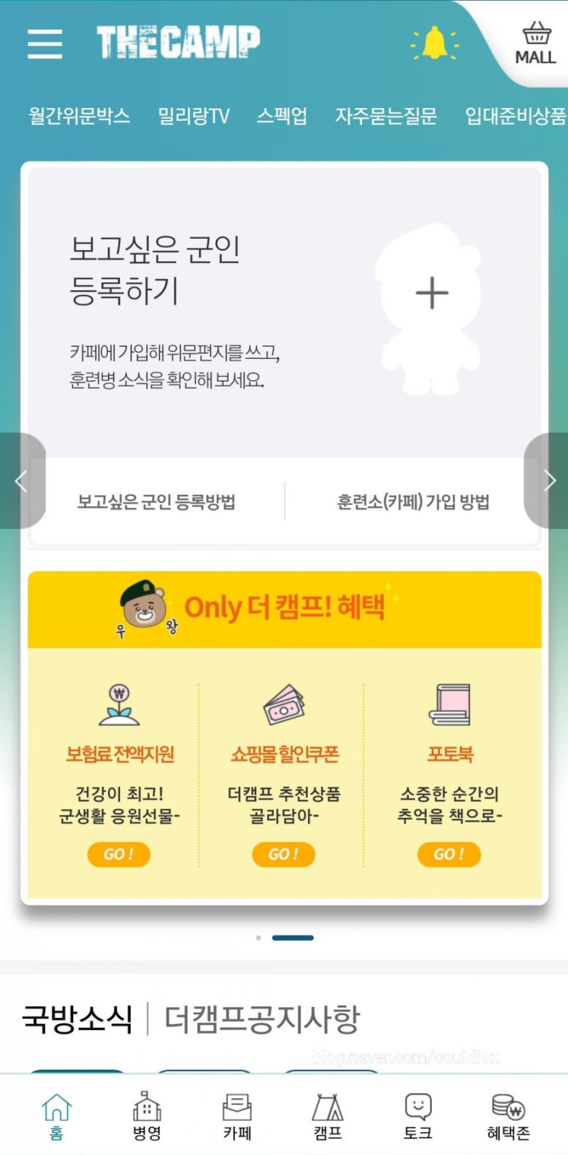 아들 입대전 꼭 준비 해야 하는 더캠프, 곰신도 필수 가입 : 네이버 블로그