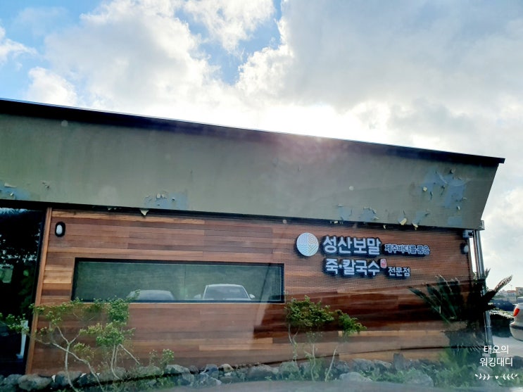  깔끔한 아침식사가 좋았던 제주 성산읍 맛집 성산보말죽칼국수 성산점