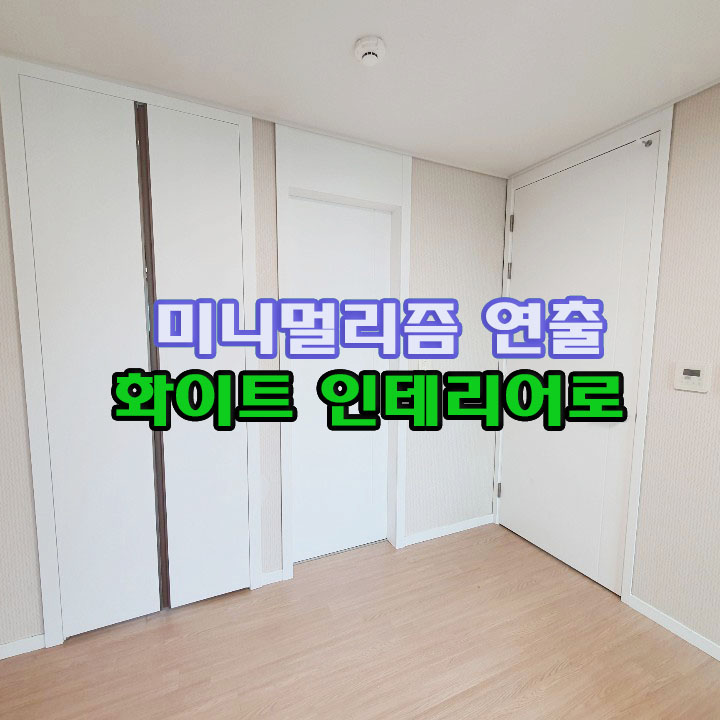  새 아파트 인테리어 필름, 신혼집은 화이트! 걸포동 신축 아파트 한강 메트로 자이 20평대