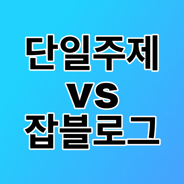 블로그 주제 정하기 <단일주제 vs 잡블로그>