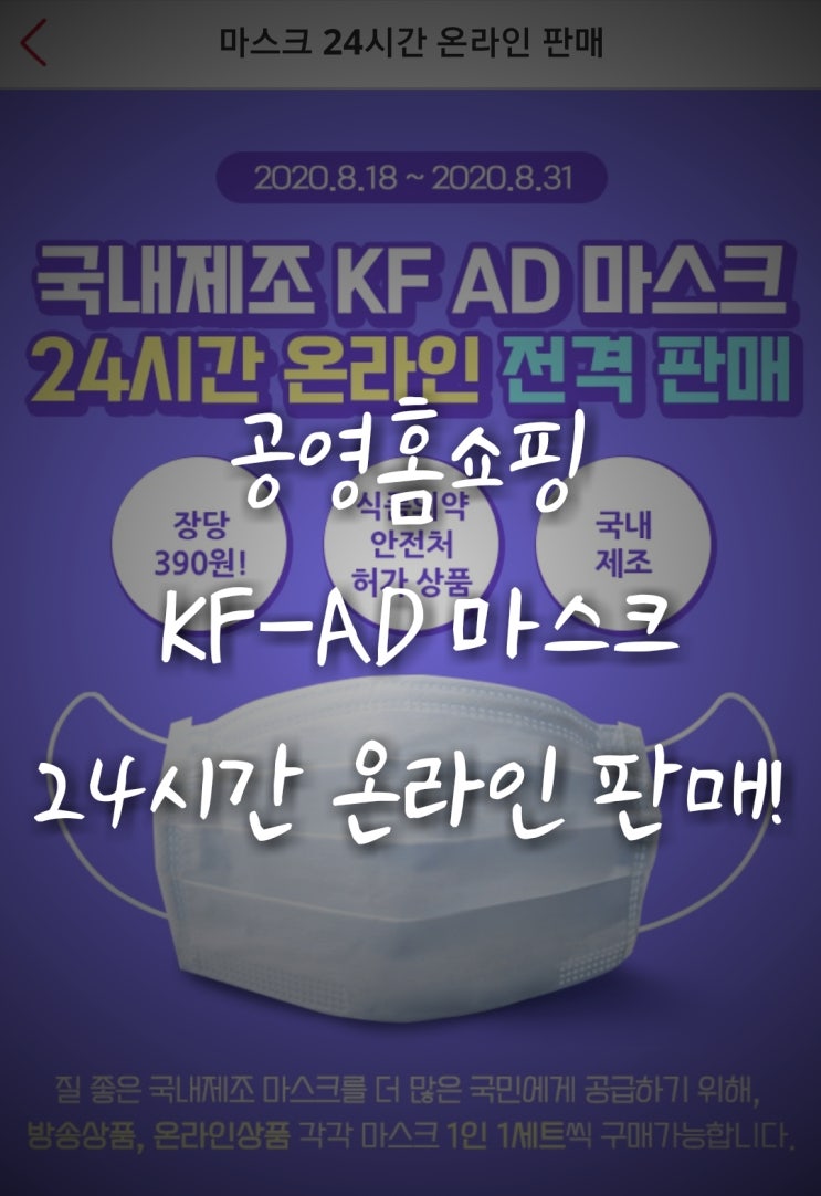 공영홈쇼핑 비말차단 마스크 KF-AD 24시간 온라인 전격 판매(8월 18~8월 31일)