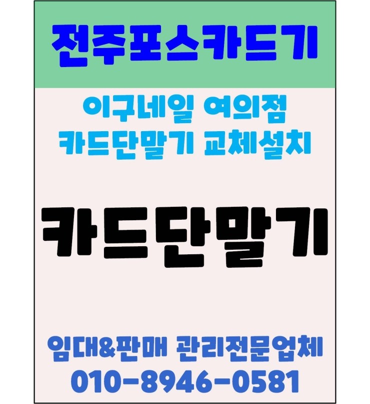  전주포스 전주네일샵카드기 전주카드기 전주네일샵카드단말기 전주카드단말기 이구내일 여의점 변경설치 후기