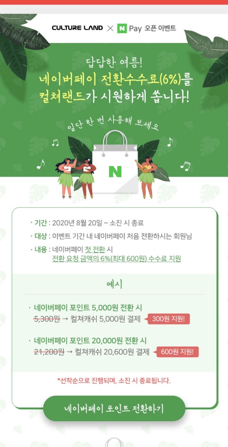 문화상품권 컬쳐랜드 네이버페이 전환. (전환수수료 지원 이벤트 중)