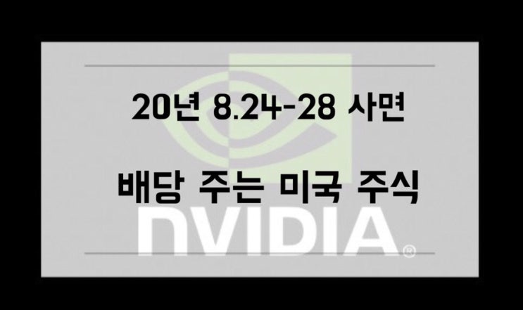  [미국주식] 8.24-8.28 사면 배당주는 미국 배당주