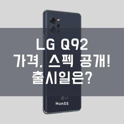  LG Q92 스펙, 출시일, 가격 공개!