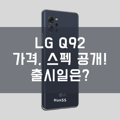 LG Q92 스펙, 출시일, 가격 공개!