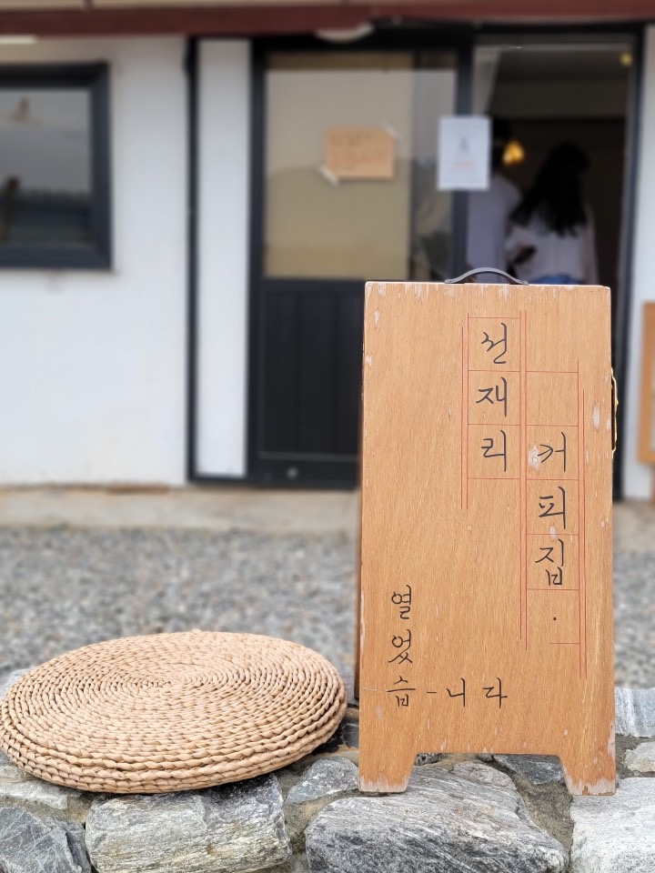 선재리 커피집 선재도 카페는 이곳입니다 선재리 커피집 선재도 카페는 이곳입니다