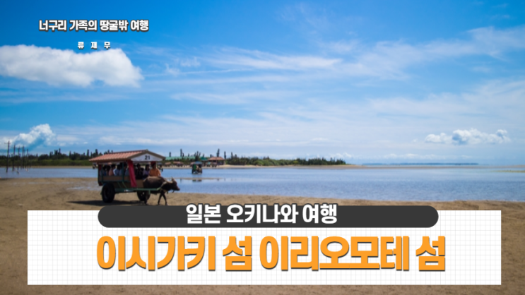 일본 오키나와 여행 이시가키섬 속 섬 여행 갈라파고스 이리오모테섬 일본 오키나와 여행 이시가키섬 속 섬 여행 갈라파고스 이리오모테섬