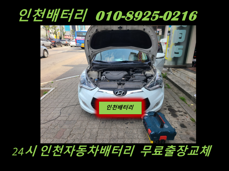  인천 중구 신흥동배터리 I40밧데리 출장교체 인천배터리전문점