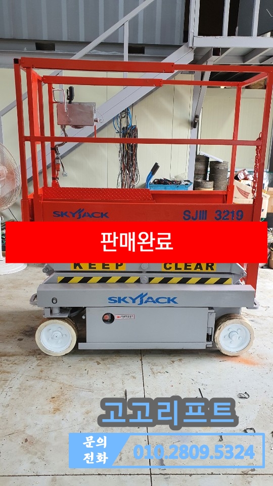  [울진-판매완료]SKYJACK SJ3219 - 7.7m - 350만원(중고고소작업대판매/중고T/L/중고렌탈/중고랜탈/ 중고매매/중고판매/중고구매) - 2020.08.22완료