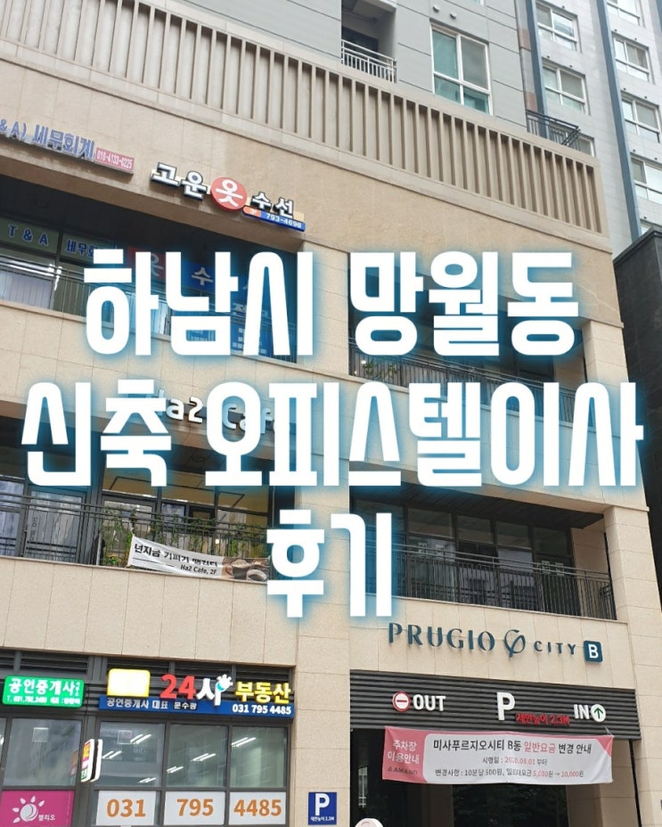  하남시 망월동 미사푸르지오시티B동->미사역 마이움푸르지오시티 오피스텔 반포장이사