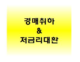 경매취하와대환대출