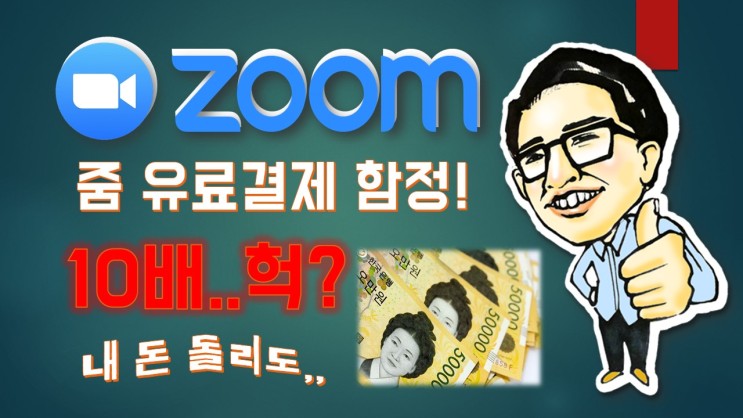 ZOOM 줌 온라인강의 / 유료결제시 10배 눈탱이 당하지 않는 법!!