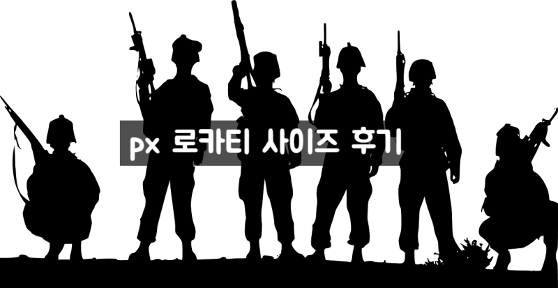 PX 로카티 사이즈 90,95 착용 후기