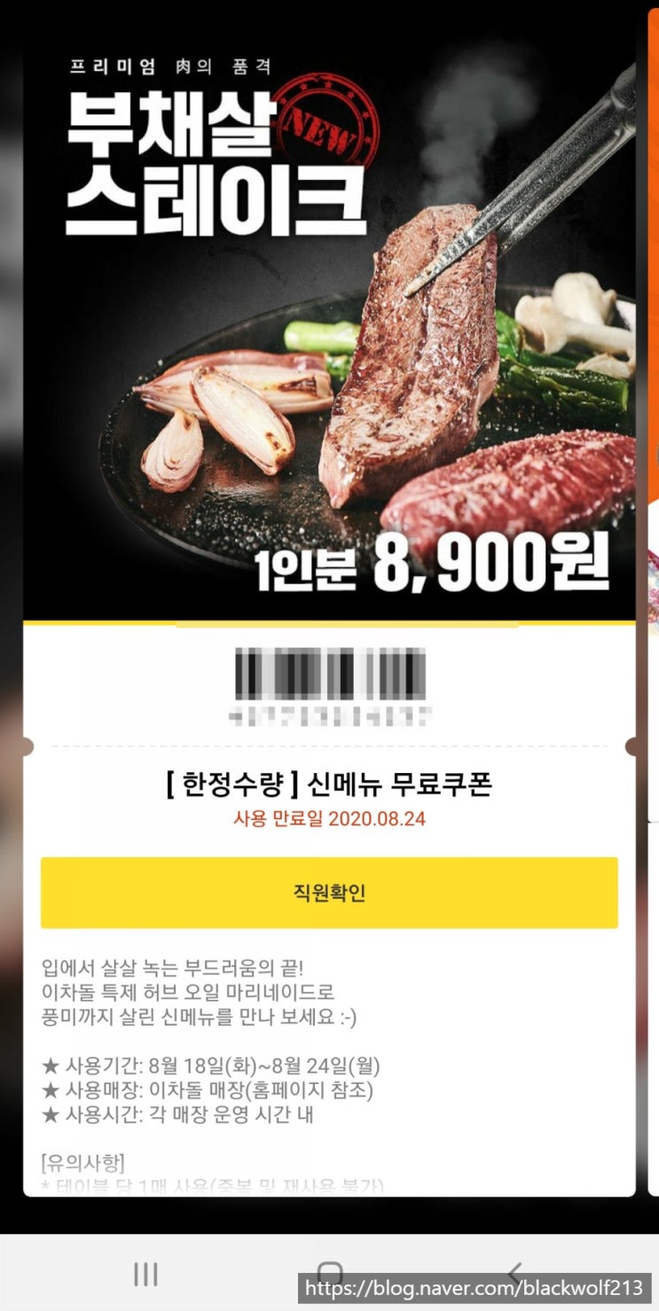  이차돌 부채살 스테이크 후기 - 신메뉴 출시 기념 무료 쿠폰 사용 방법