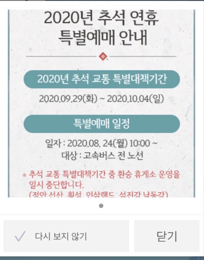  고속버스 추석 예매/고속버스시간조회