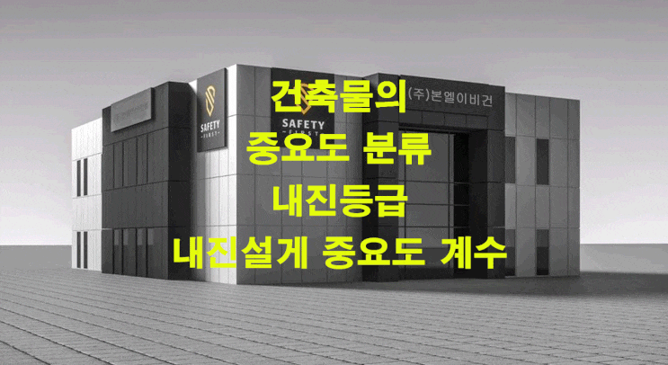  건축물의 중요도 분류 및 내진등급, 내진설계 중요도 계수