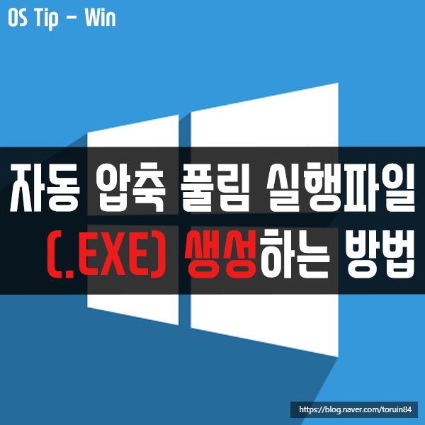 윈도우10 자체 기능으로 자동 압축 풀림 실행파일(.EXE) 생성하는 방법 윈도우10 자체 기능으로 자동 압축 풀림 실행파일(.EXE) 생성하는 방법