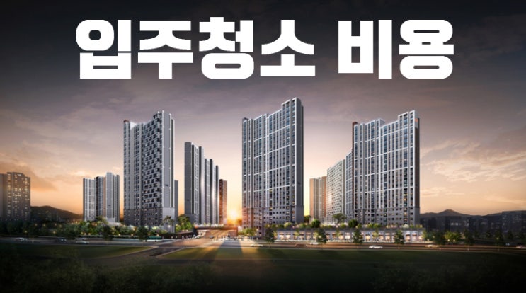  아파트 입주청소 비용 알려드릴게요