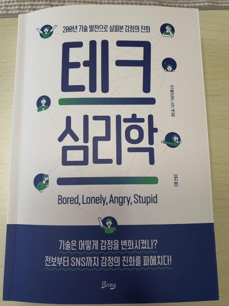  테크 심리학-내 감정을 들여다보다