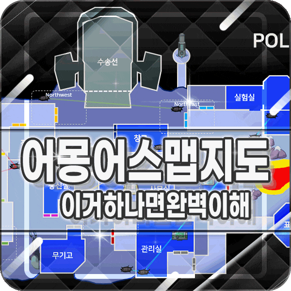  어몽어스 지도 맵 공략 벤트 위치 cctv mirahq polus