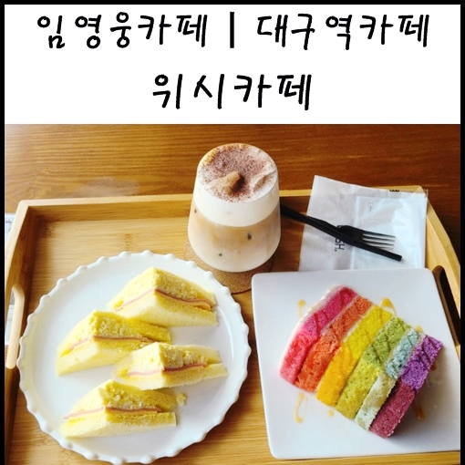  임영웅카페 위시카페 대구역카페