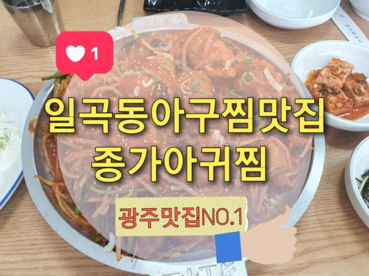  광주 아구찜 맛집 아구살 많은 일곡동 종가아귀찜