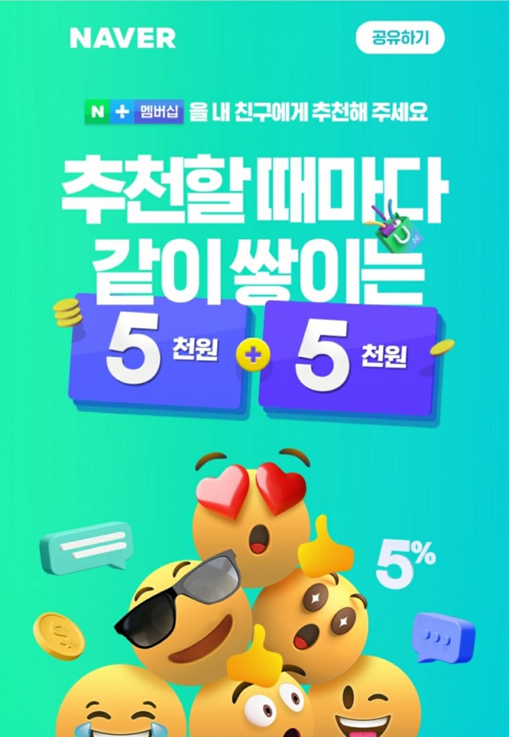  5,000원 네이버포인트 받으세요ㅣ네이버플러스멤버십가입 추천코드(LIK7YW포인트팡팡)