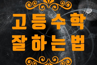  [대구범어동수학학원]  고등수학 잘 하는 법~!!   (부제:수학 성적 올리는 법~!!)