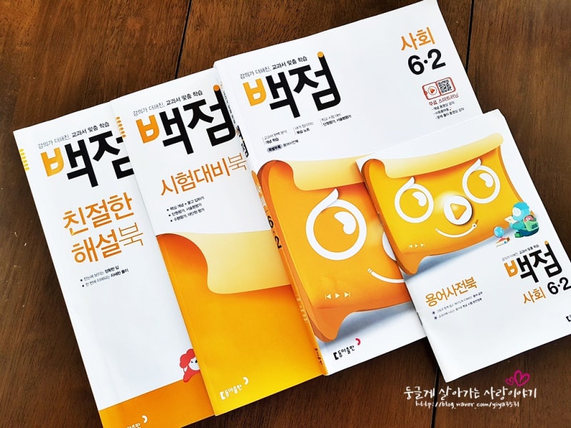 [ 동아출판 ] 초등사회문제집 백점 사회로 2학기 준비해요!!