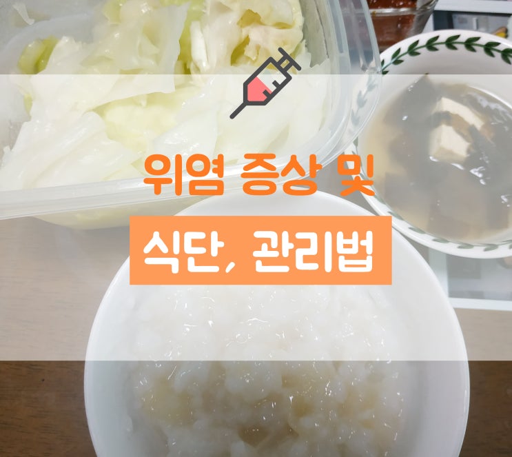 위염 증상 및 소화 잘 되는 위염 식단, 관리법 - 2주간의 기록