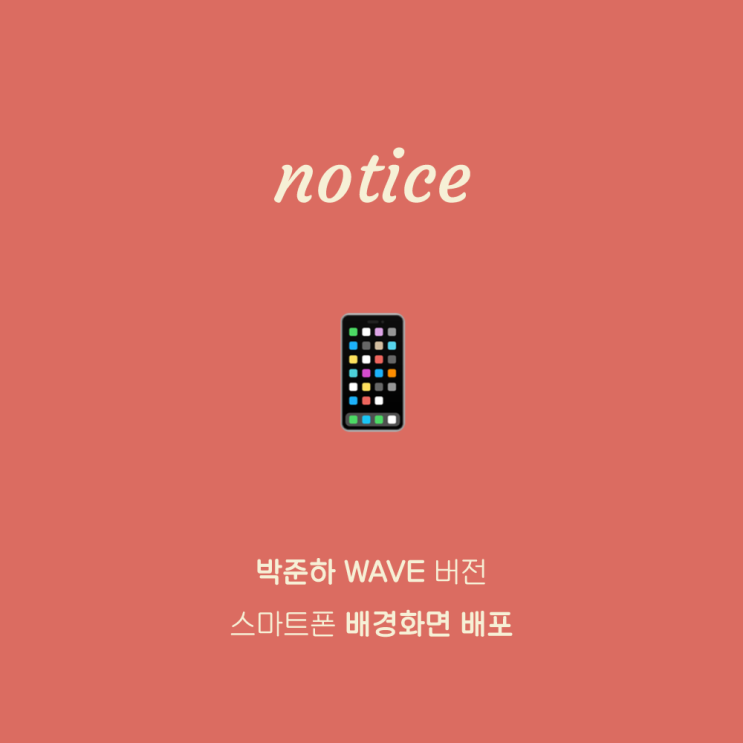 박준하 | 싱글 WAVE 버전 스마트폰 배경화면 배포